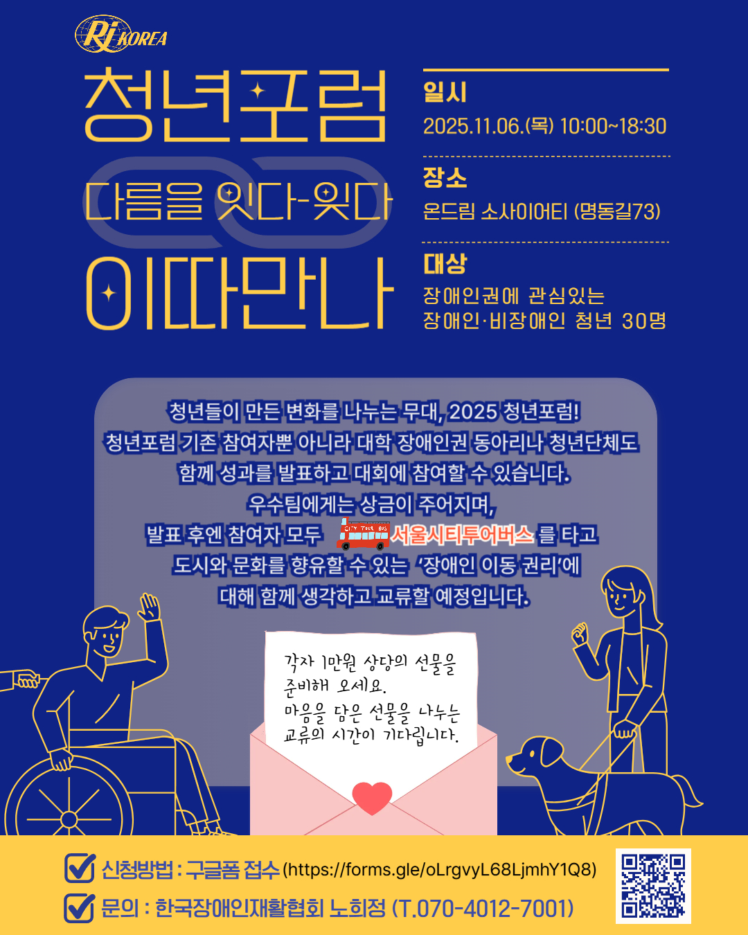 2025 청년 연말포럼 [다름을 잇다-잊다 '이따만나']