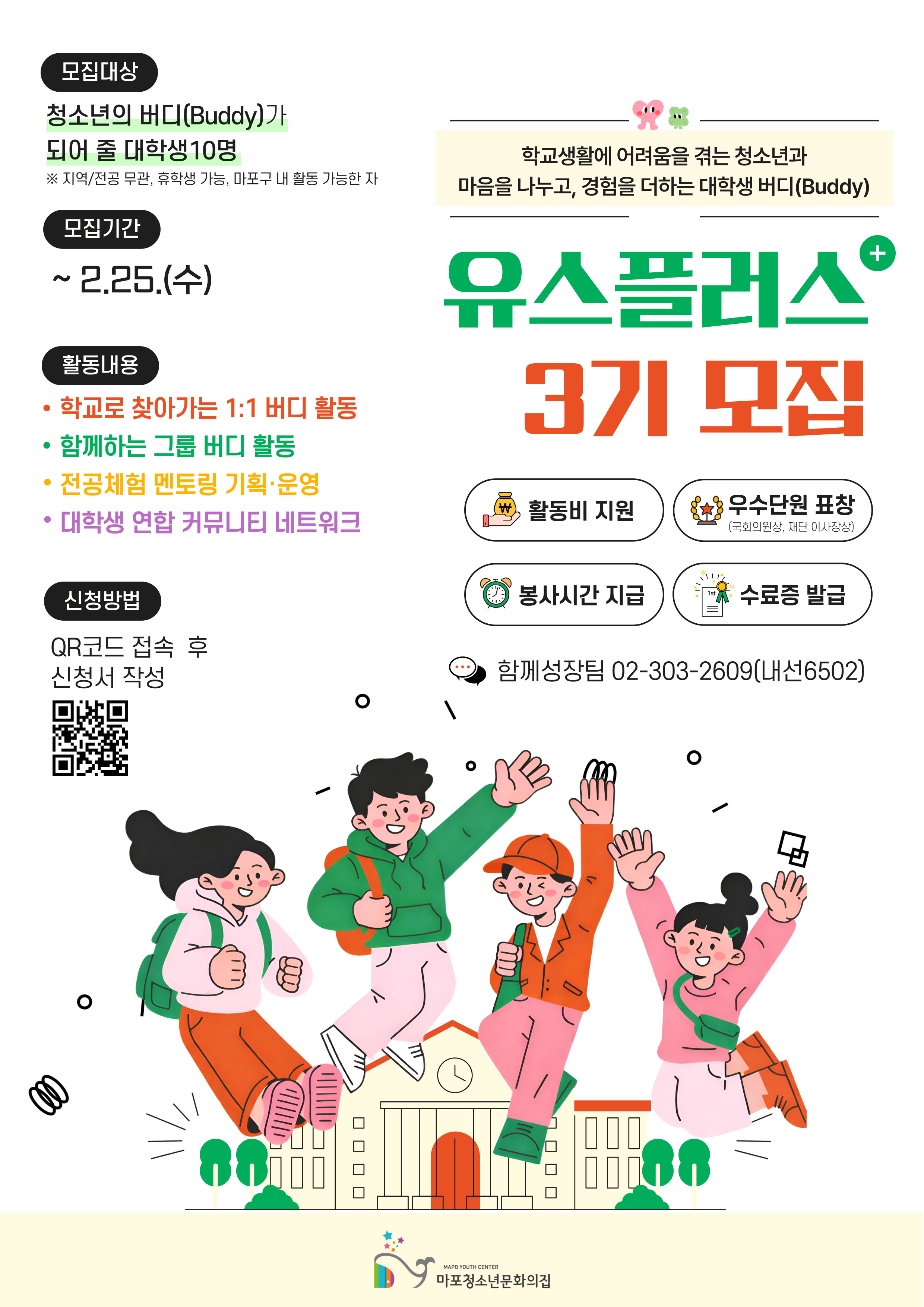 2026년 3기 대학생 멘토단 '유스플러스'