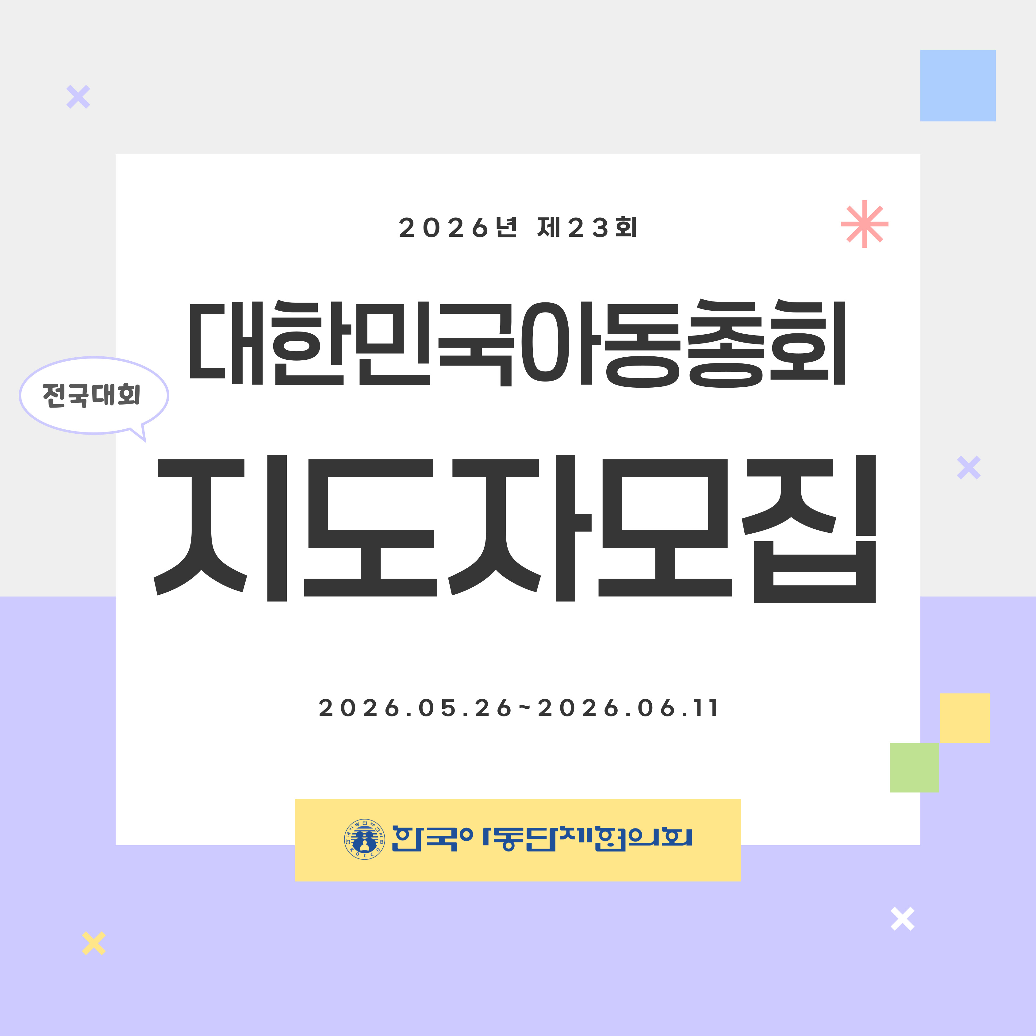 2026년 제23회 대한민국아동총회 전국대회 지도자 모집