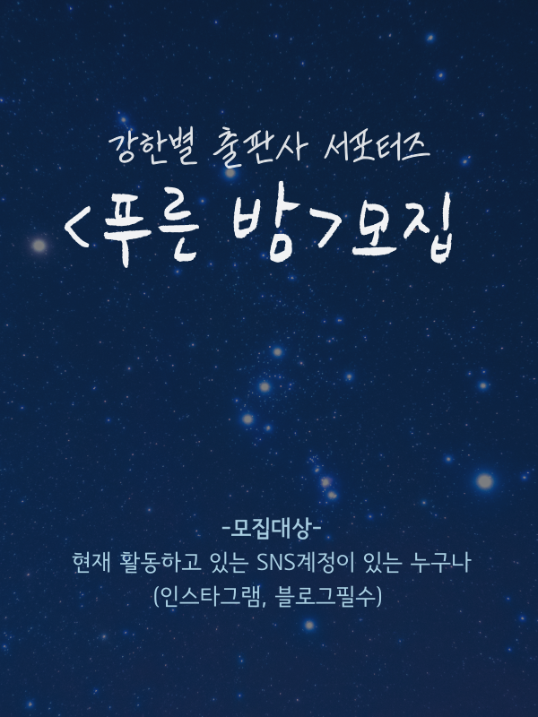 강한별 출판사 <푸른 밤> 서포터즈 모집