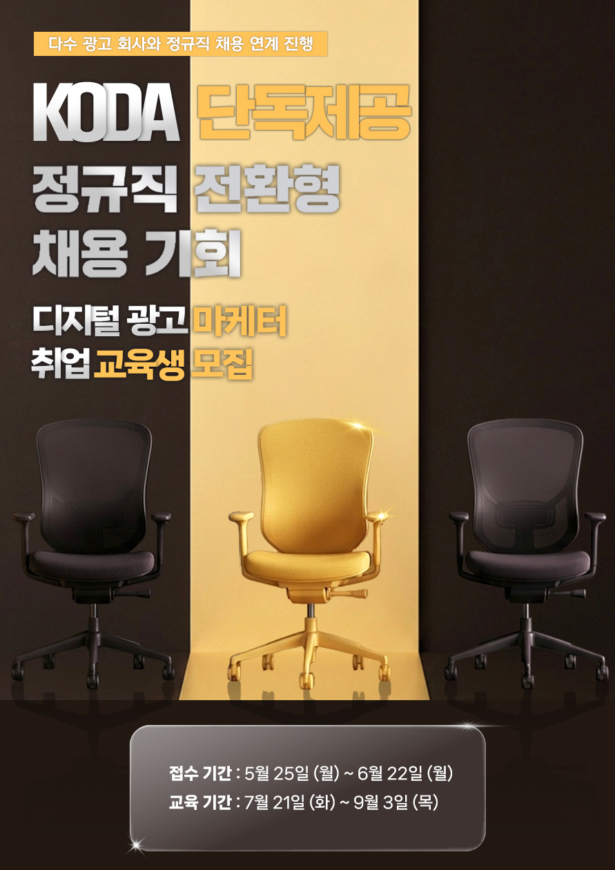 'KODA ACADEMY' 2026 디지털 광고 마케팅 취업 2차 교육생 모집