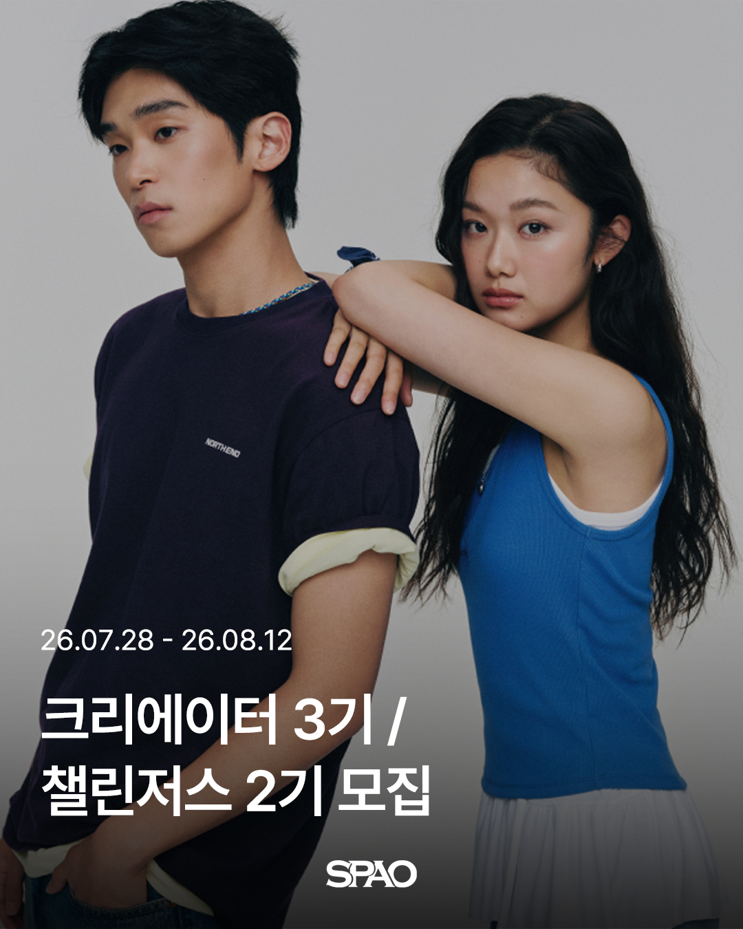 스파오 크리에이터 3기 / 챌린저스 2기