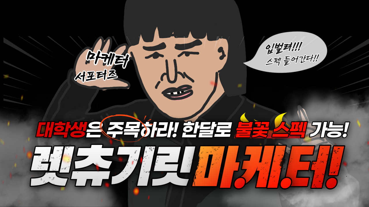 [츄잉] 렛츄기릿 미니마케터 모집