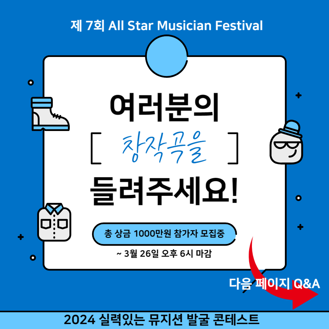 2024 실력있는 뮤지션 발굴 콘테스트 제7회 All star musician festival