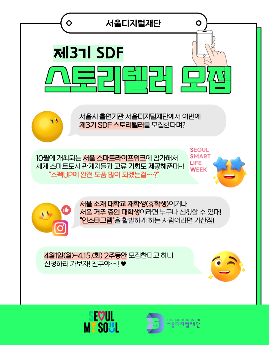 서울시 출연기관_서울디지털재단 제3기 SDF 스토리텔러 모집