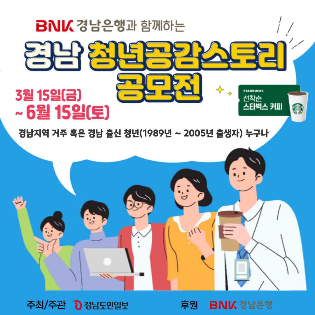 BNK경남은행과 함께하는 "경남 청년공감스토리 공모전"