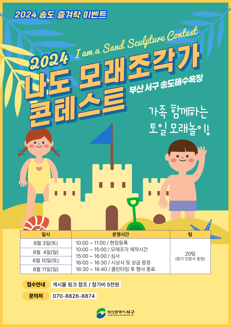 2024 나도 모래조각가 콘테스트