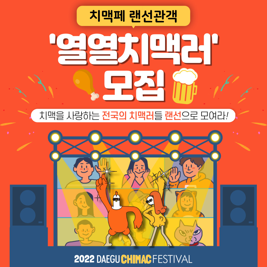 2022 대구 치맥페스티벌 랜선관객 '열열치맥러' 모집