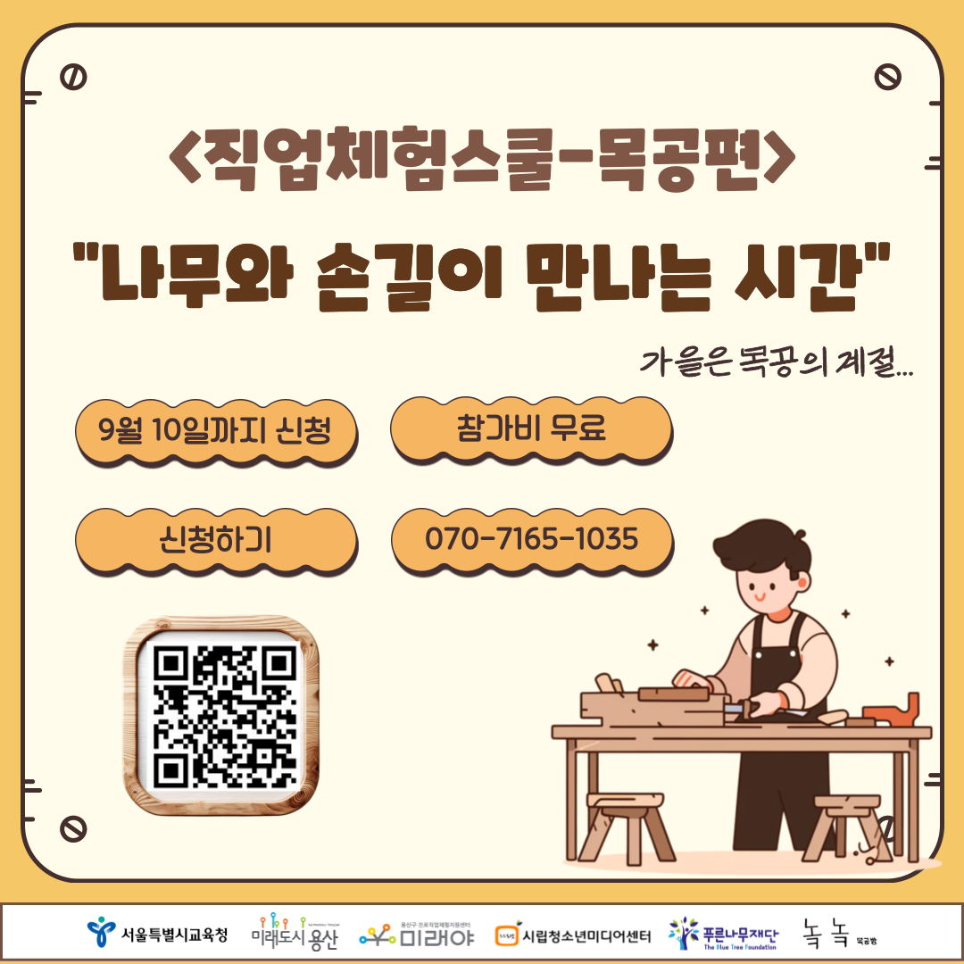 직업체험스쿨 목공편 '나무와 손길이 만나는 시간' 참가자 모집