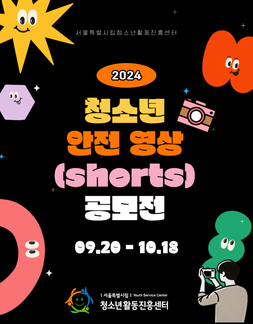 2024년 청소년 안전 영상(shorts) 공모전 안내