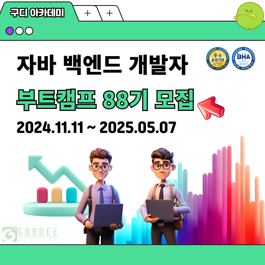 !!베스트직업훈련기관 백엔드 부트캠프 88기 훈련생 모집!!(전액 국비지원)