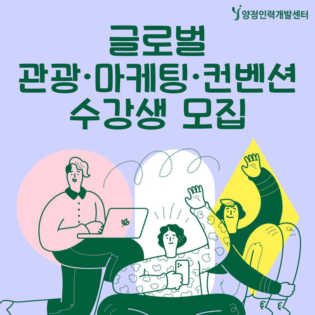 글로벌 관광마케팅 컨벤션 전문가 양성 교육생 모집