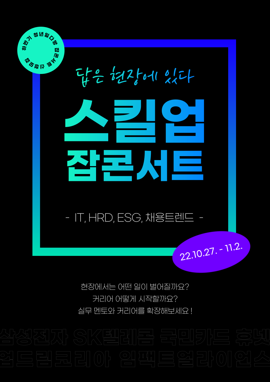 [IT, HRD, ESG, 채용트렌드] 답은 현장에 있다, 스킬업 잡콘서트