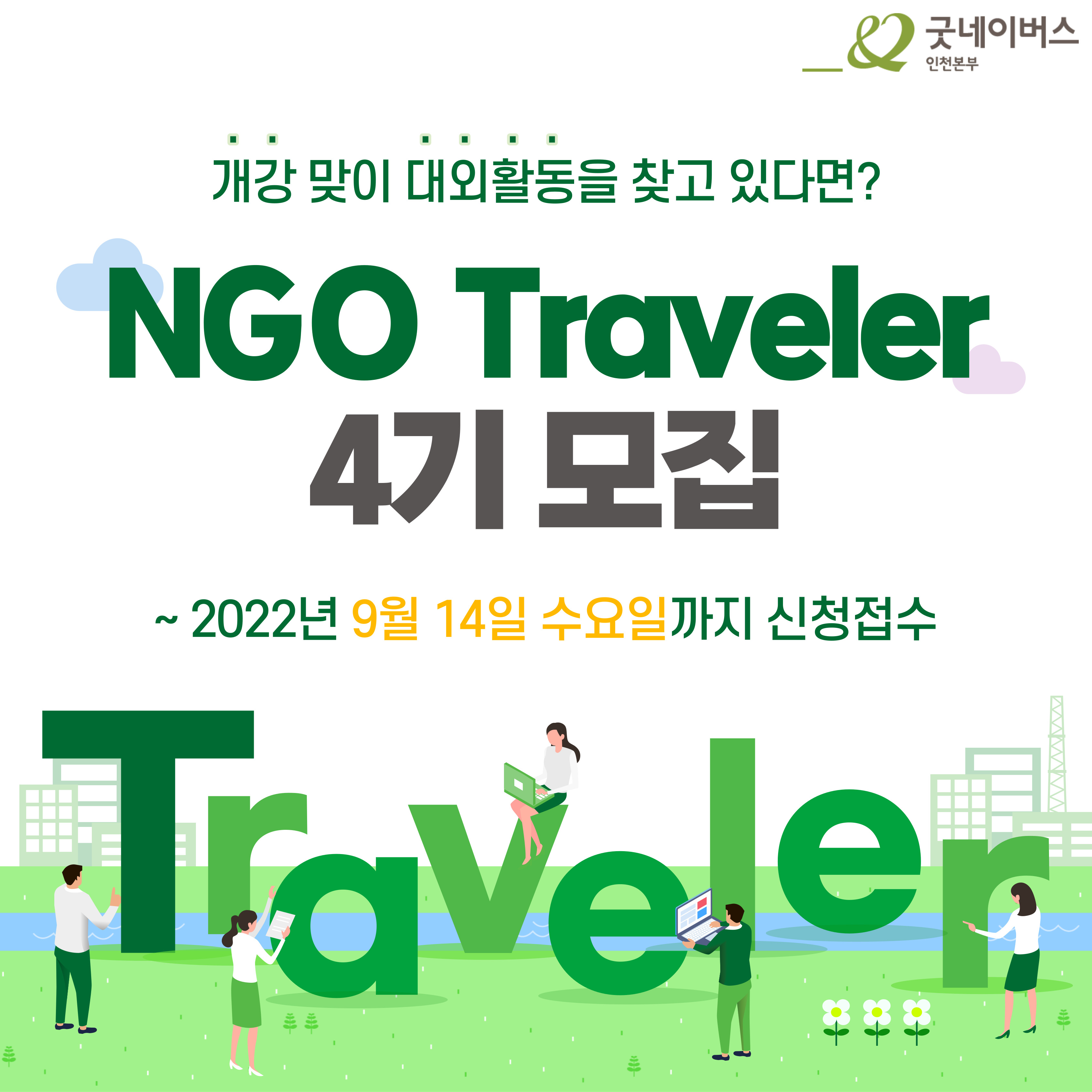 [굿네이버스 인천본부] NGO Traveler 4기 모집