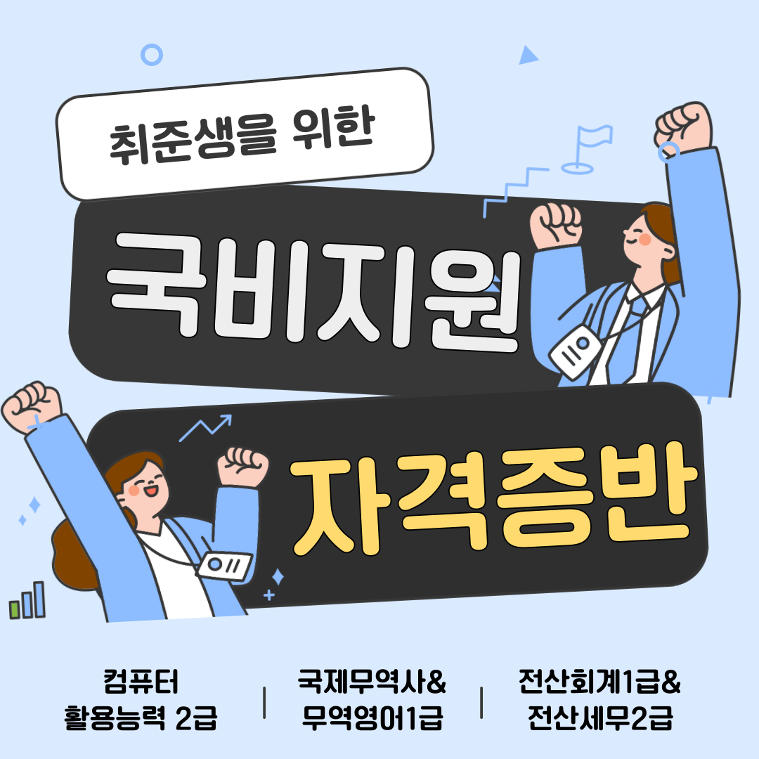 국비지원 취업필수 자격증 단기속성반 - 컴활2급/국제무역사/무역영어/전산회계세무