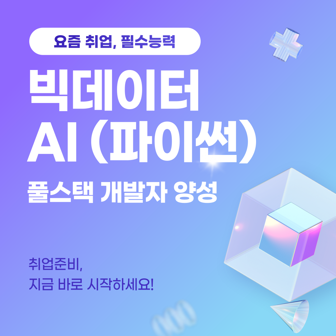 빅데이터, AI(파이썬) 풀스택 개발자 입문 취업교육