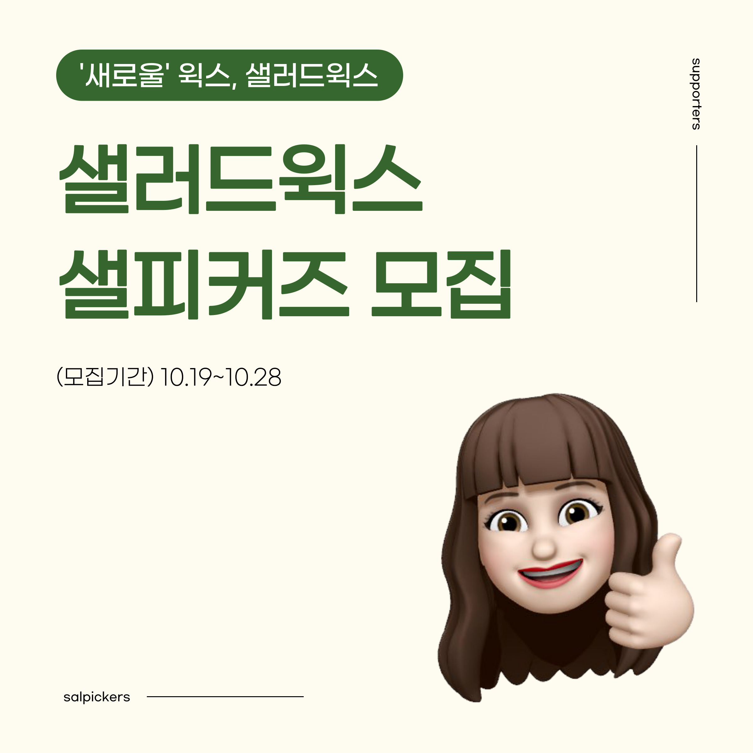 샐러드윅스 서포터즈 "샐피커즈" 모집