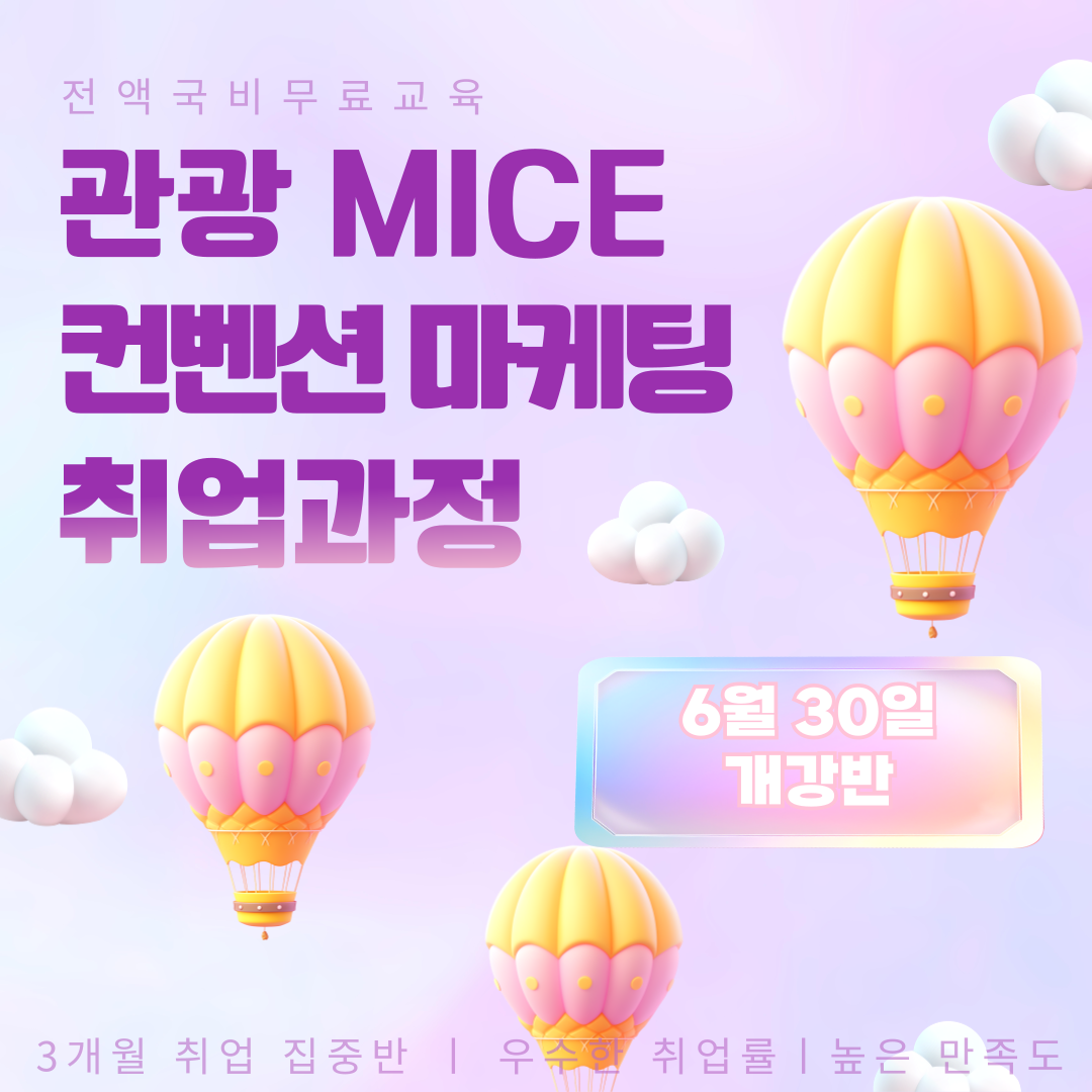 MICE컨벤션･관광･마케팅기획 취업교육생 모집