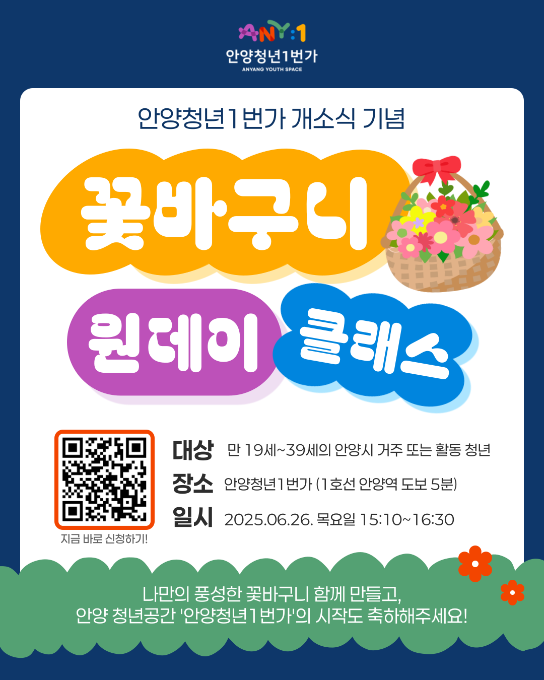 안양청년1번가 개소식 기념 꽃바구니 원데이클래스 모집