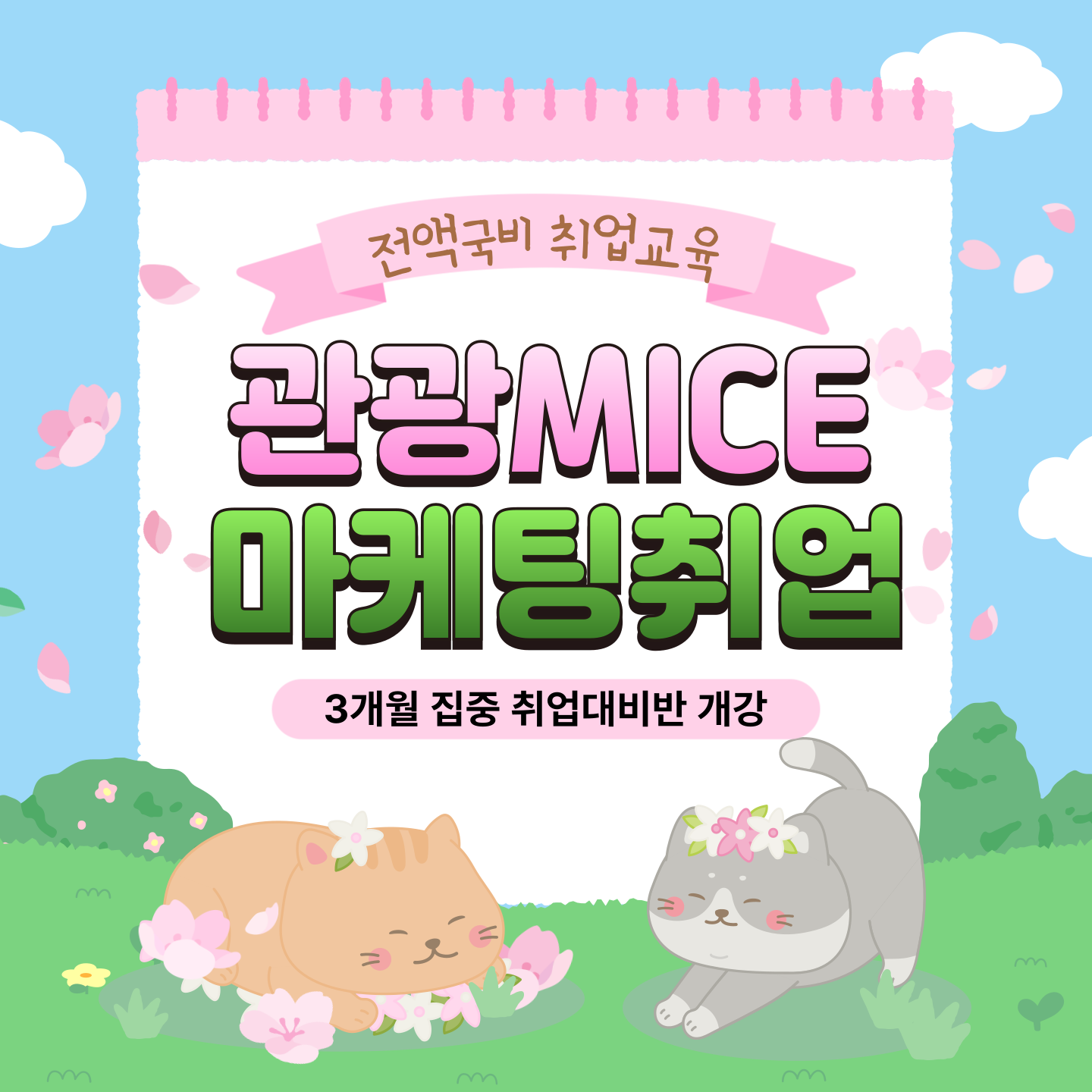 관광취업반-MICE컨벤션 관광마케팅 기획