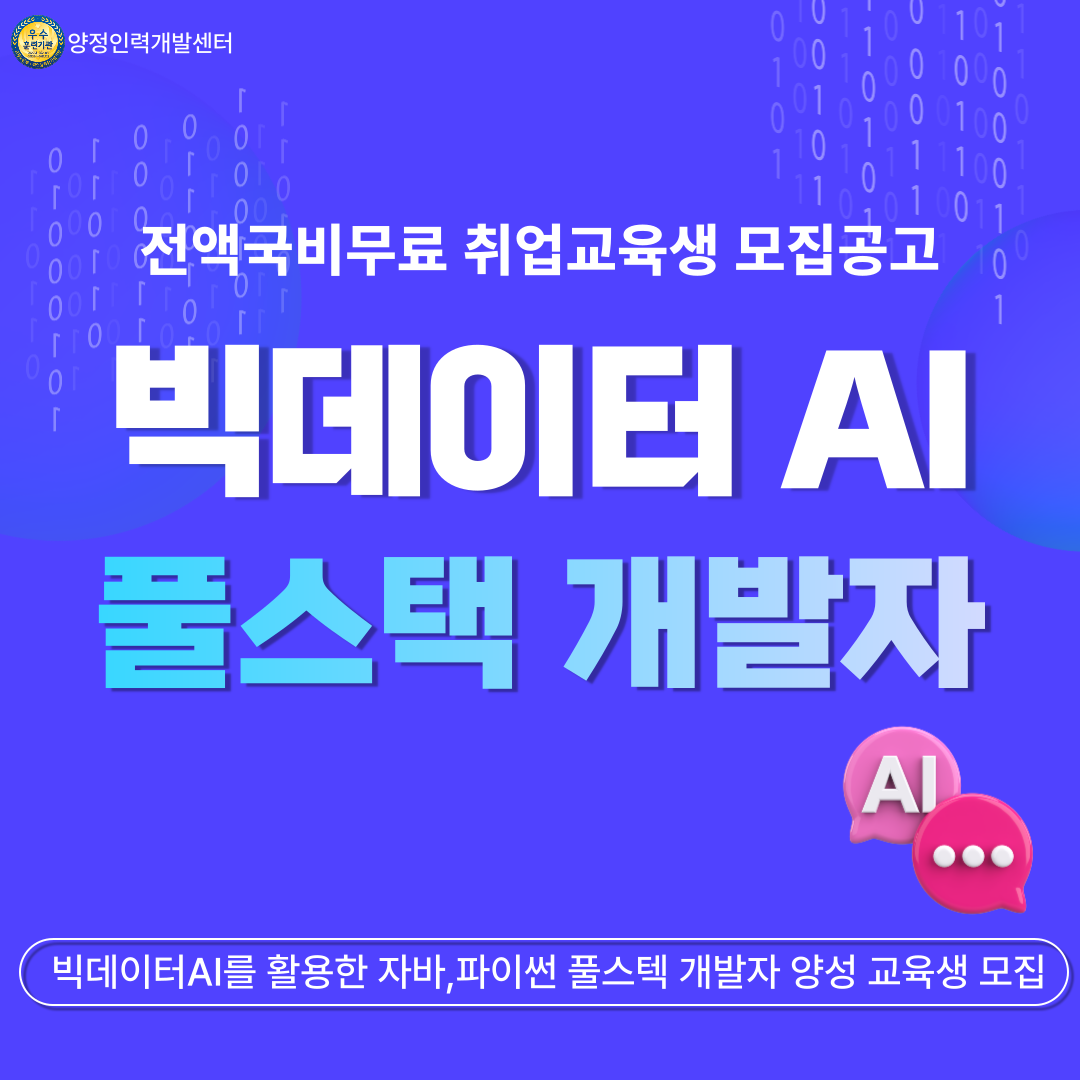 빅데이터 AI 활용 풀스택 개발자 취업준비반(자바, 파이썬)