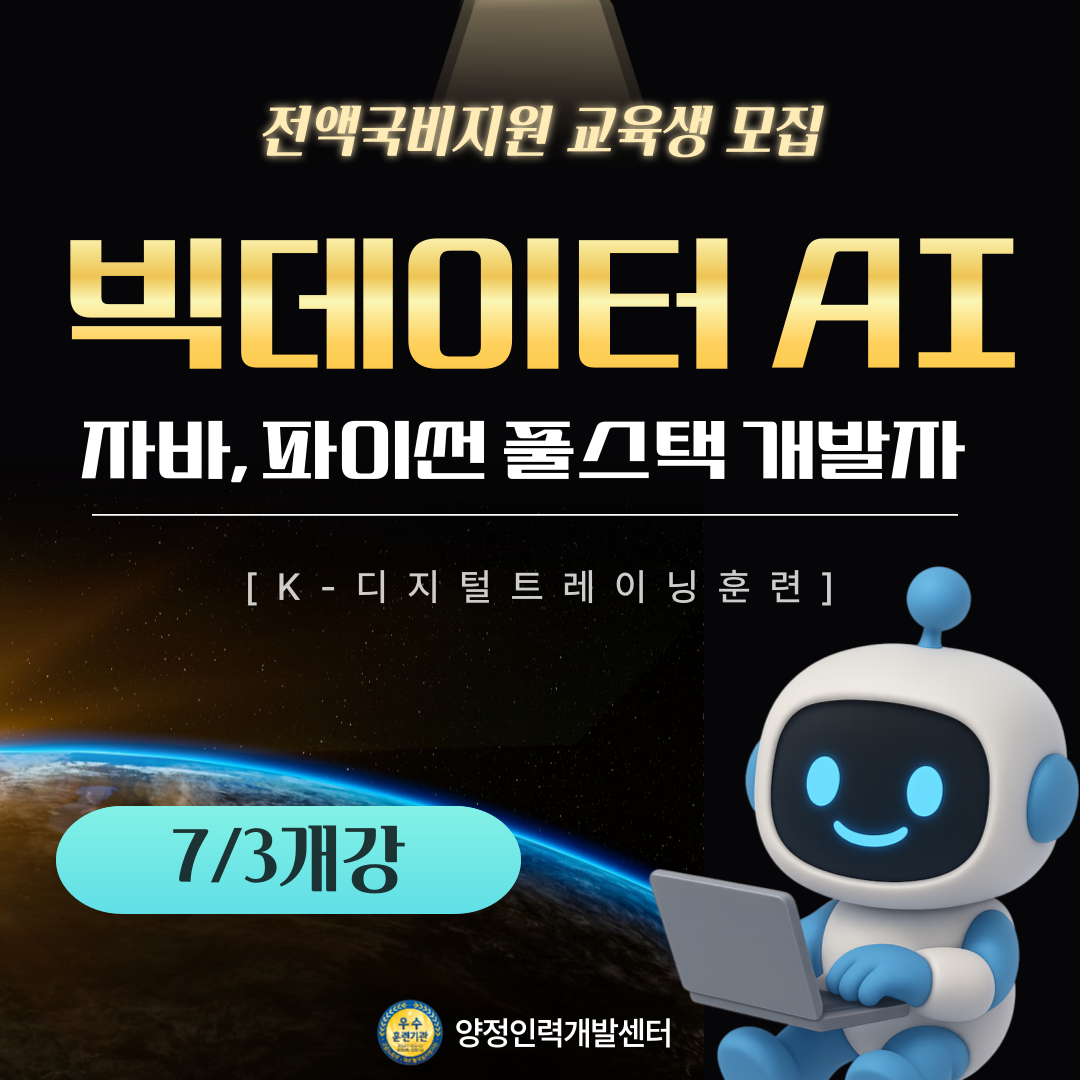 빅데이터 AI 활용 풀스택 개발자 취업교육생 모집