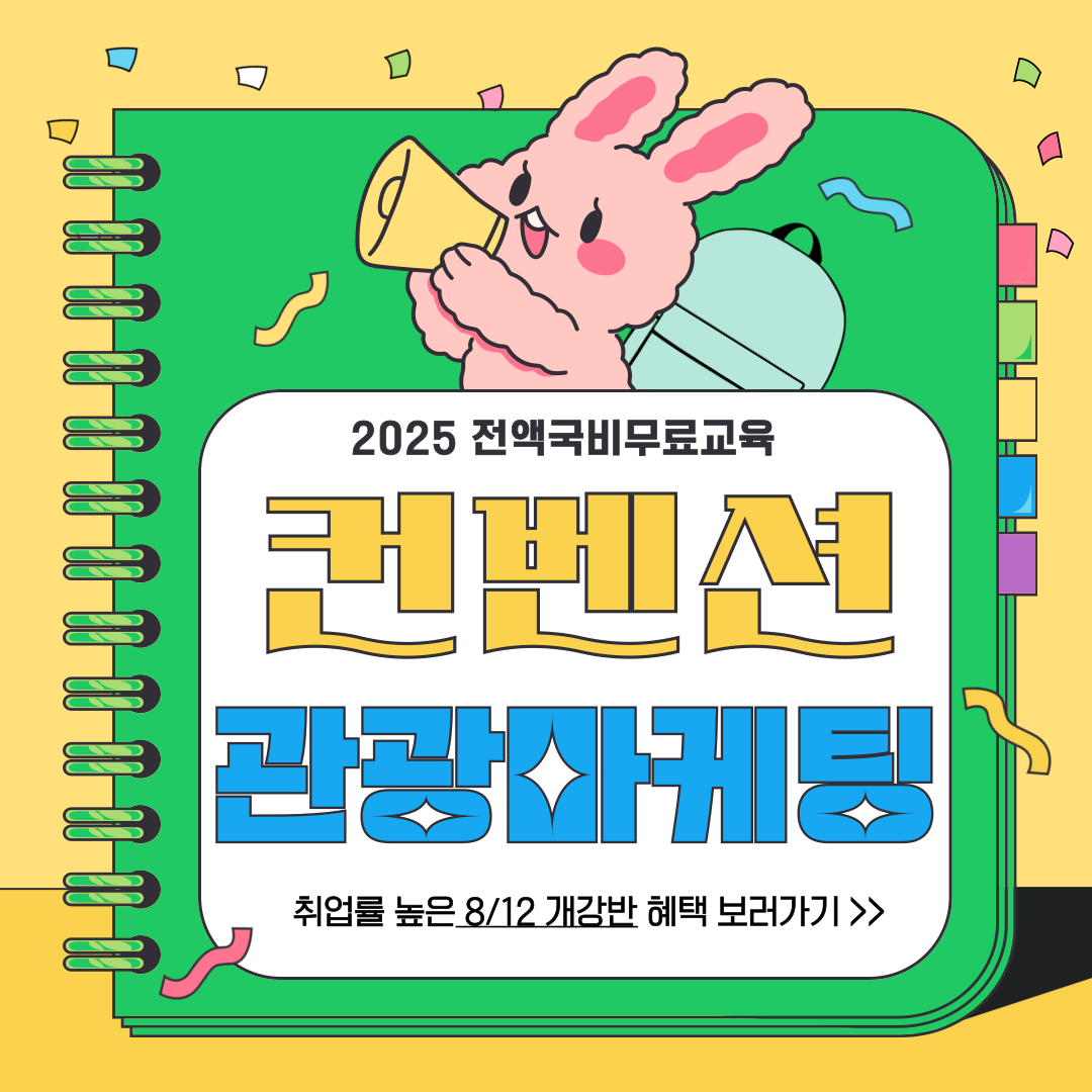 관광마케팅 MICE컨벤션 취업준비생 모집