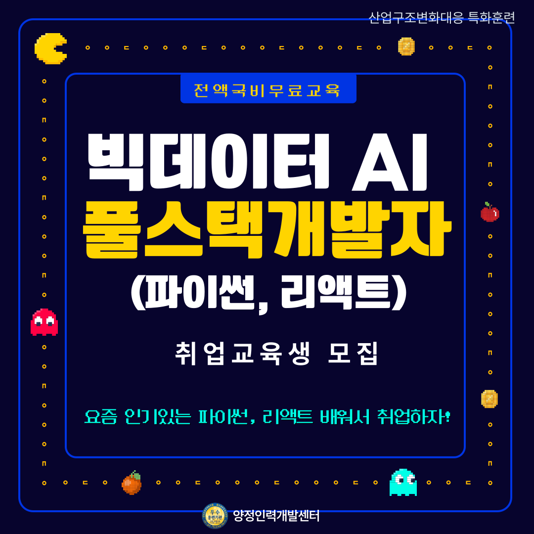 빅데이터 AI 기반 풀스택 개발자(파이썬, 리액트) 취업교육생 모집
