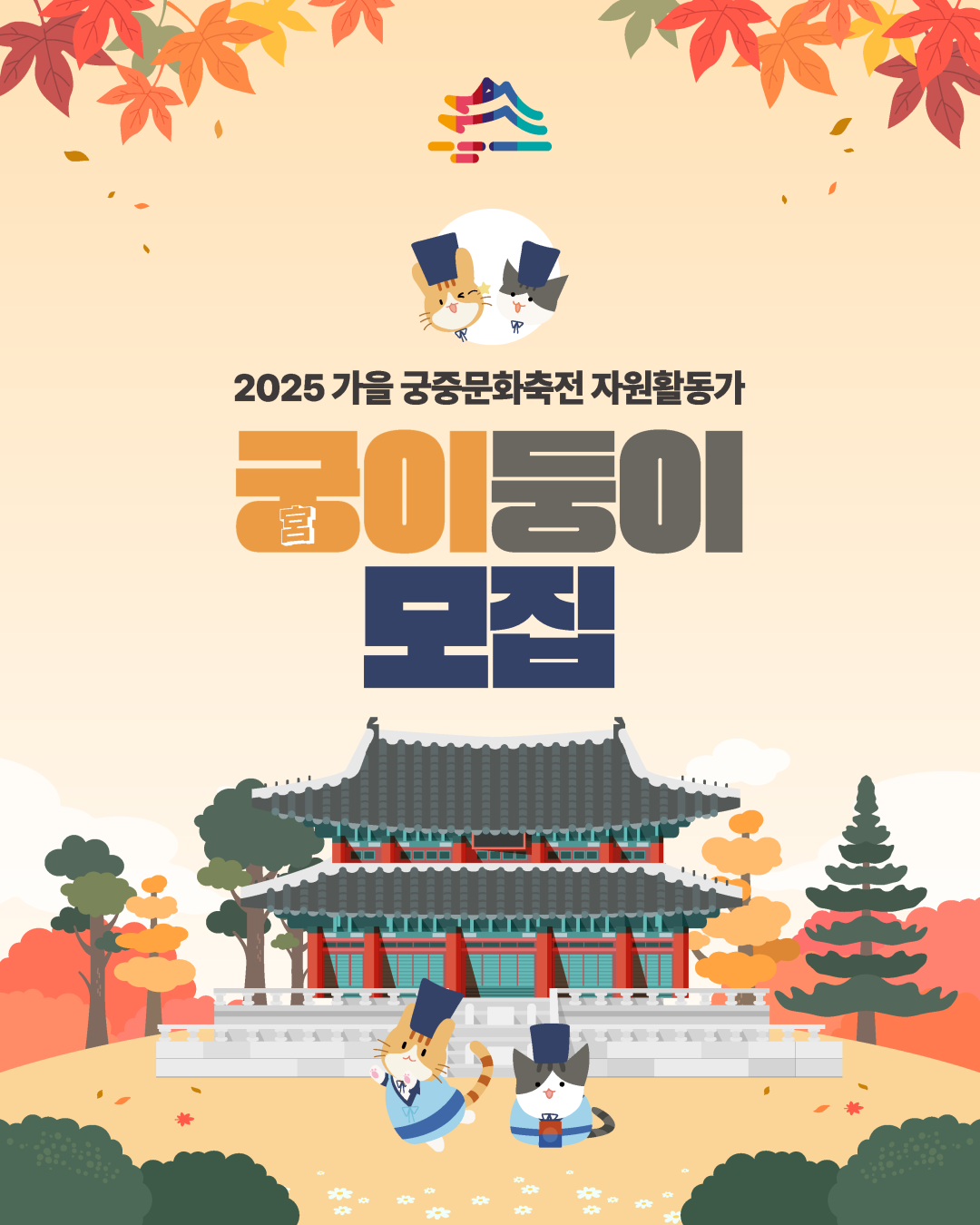 국가유산청/국가유산진흥원 2025 가을 궁중문화축전 궁(宮)이둥이 모집
