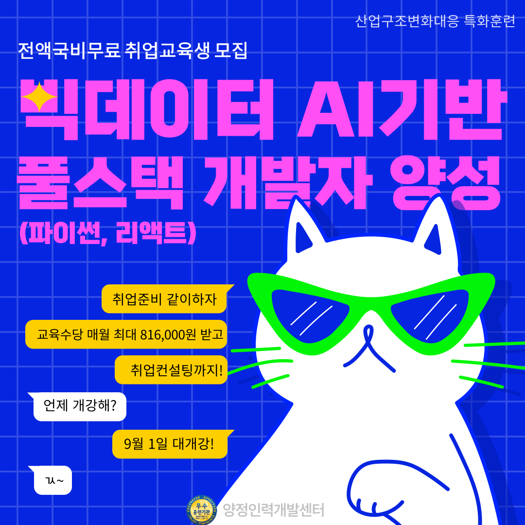 빅데이터 AI 풀스택 개발자(파이썬, 리액트) 취업준비생 모집