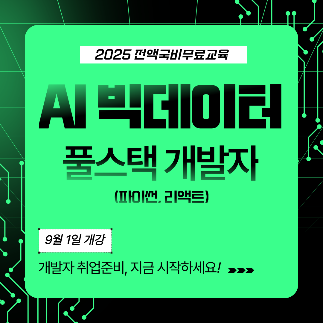 AI빅데이터  풀스택 개발자 취업준비생 모집