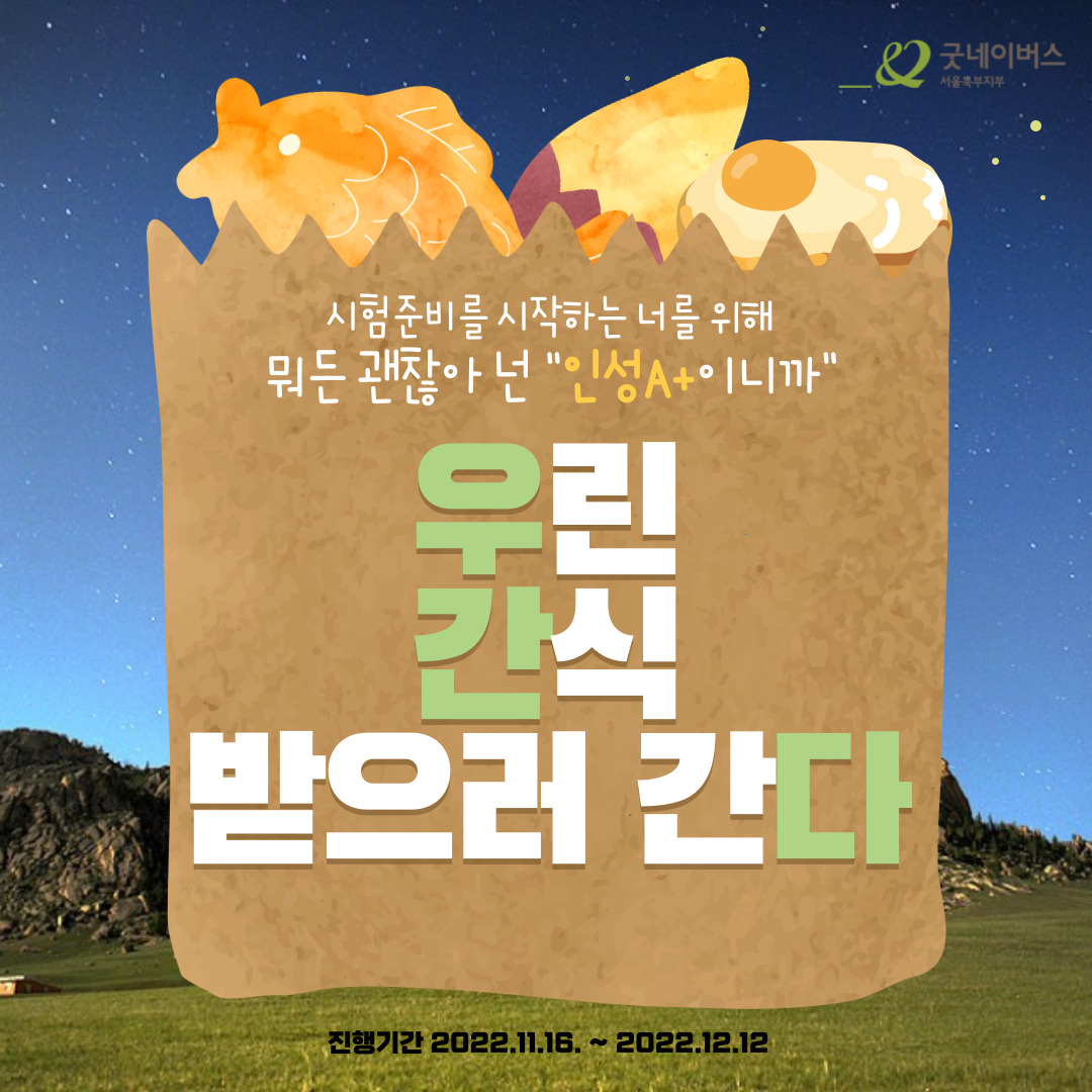 굿네이버스 서울북부지부와 함께하는 우간다 캠페인!(우린 간식받으러 간다)