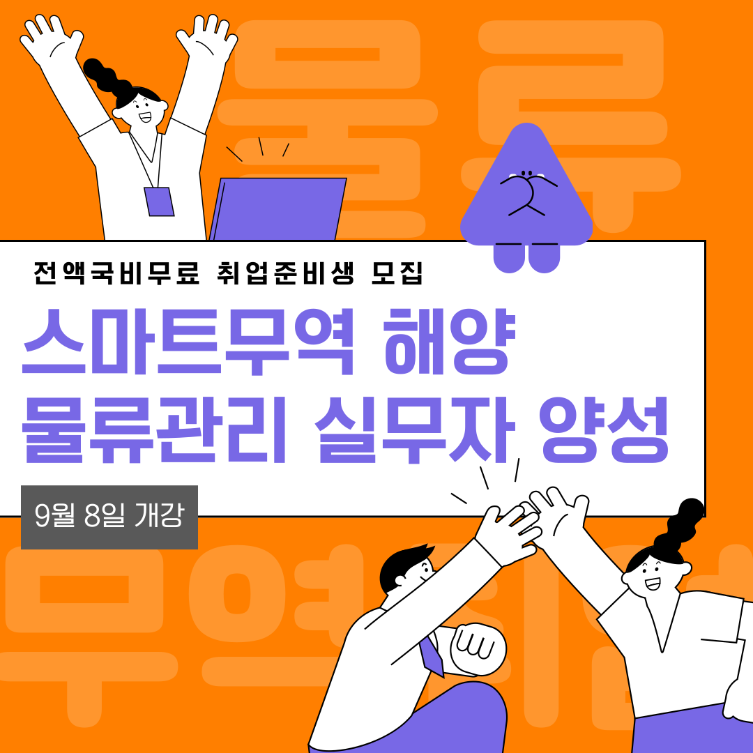 무역 물류분야 취업준비생 모집