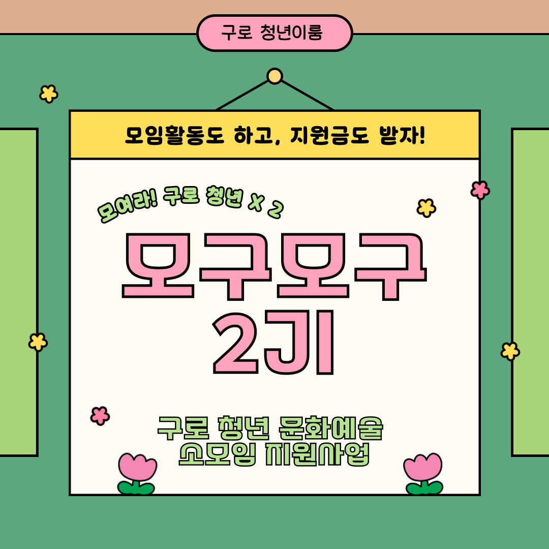 구로 청년이룸 문화예술 소모임 지원 프로그램 '모구모구' 2기 모집