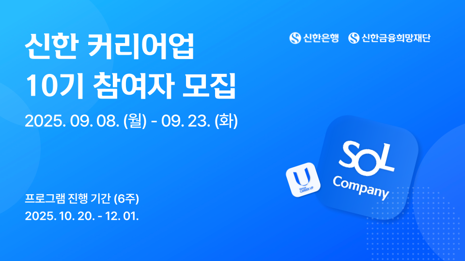 신한은행/신한금융희망재단 신한 커리어업 10기 참여자 모집