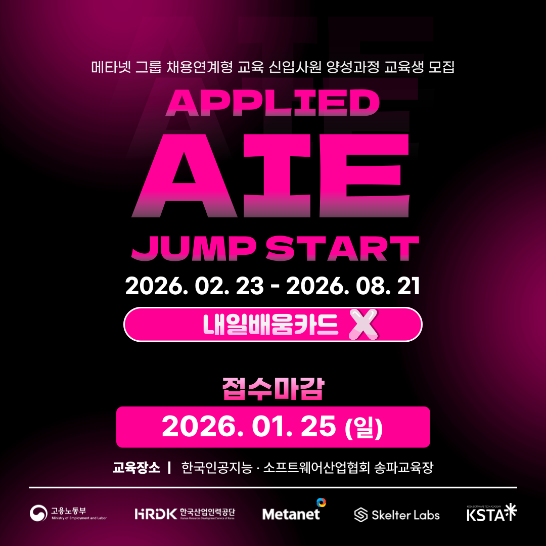 KOSA 메타넷 채용연계형 교육생 정식 모집 시작!