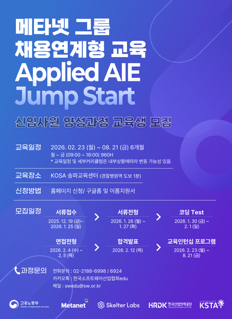 메타넷 채용연계형 교육생 모집