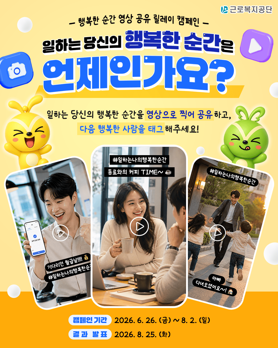 근로복지공단 '일하는 당신의 행복한 순간' 영상 공유 릴레이 캠페인