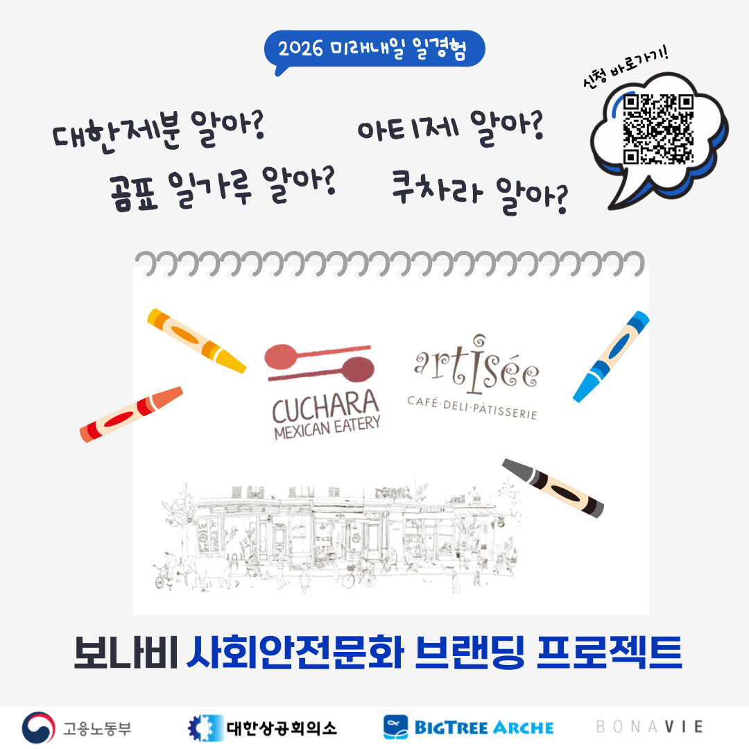 2026 미래내일일경험 사업 - ㈜보나비 사내 안전문화 브랜딩 프로젝트