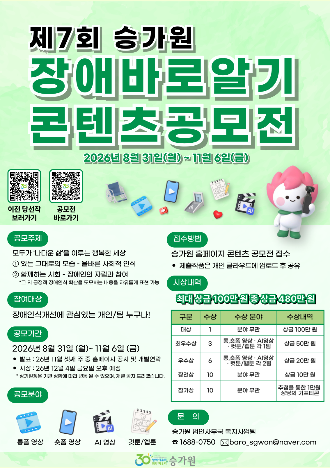 제7회 승가원 장애바로알기 콘텐츠 공모전