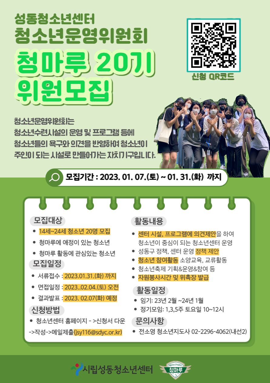 시립성동청소년센터, 2023년 청소년운영위원회 청마루 20기 신입위원 모집