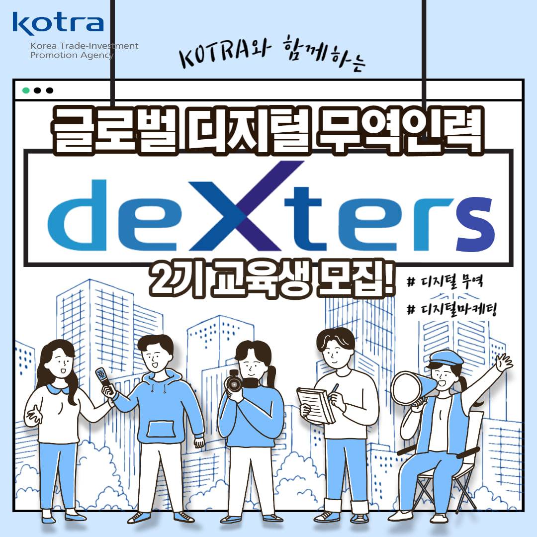 글로벌 디지털 무역인력 deXters 2023년 2기 모집