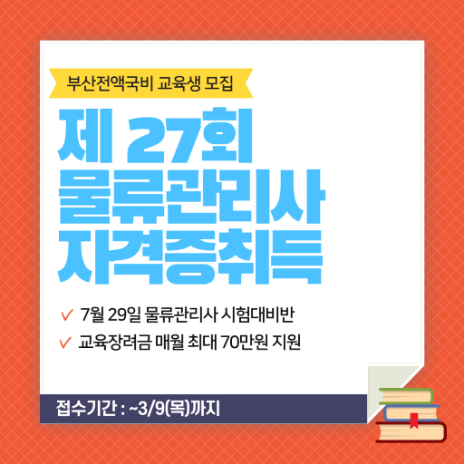 제27회 물류관리사 자격증 취득과정 모집
