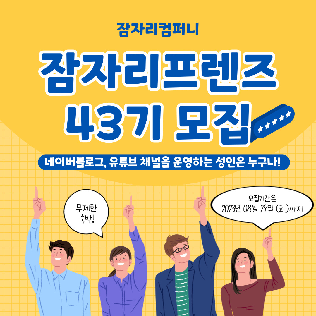 잠자리프렌즈 43기 블로거 유튜버 모집