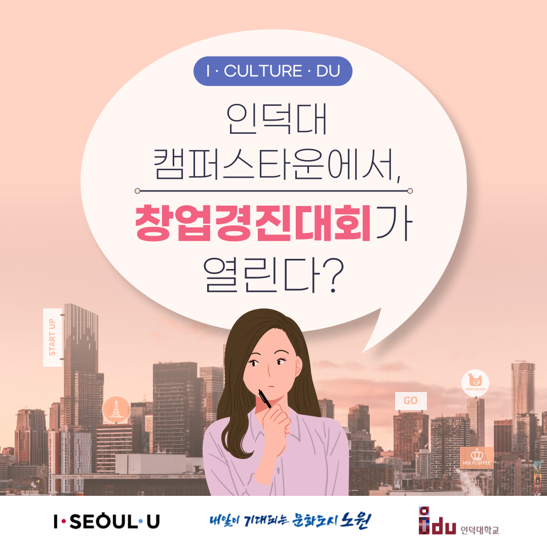 2023년 인덕대학교 캠퍼스타운 IㆍCULTUREㆍDU 창업경진대회