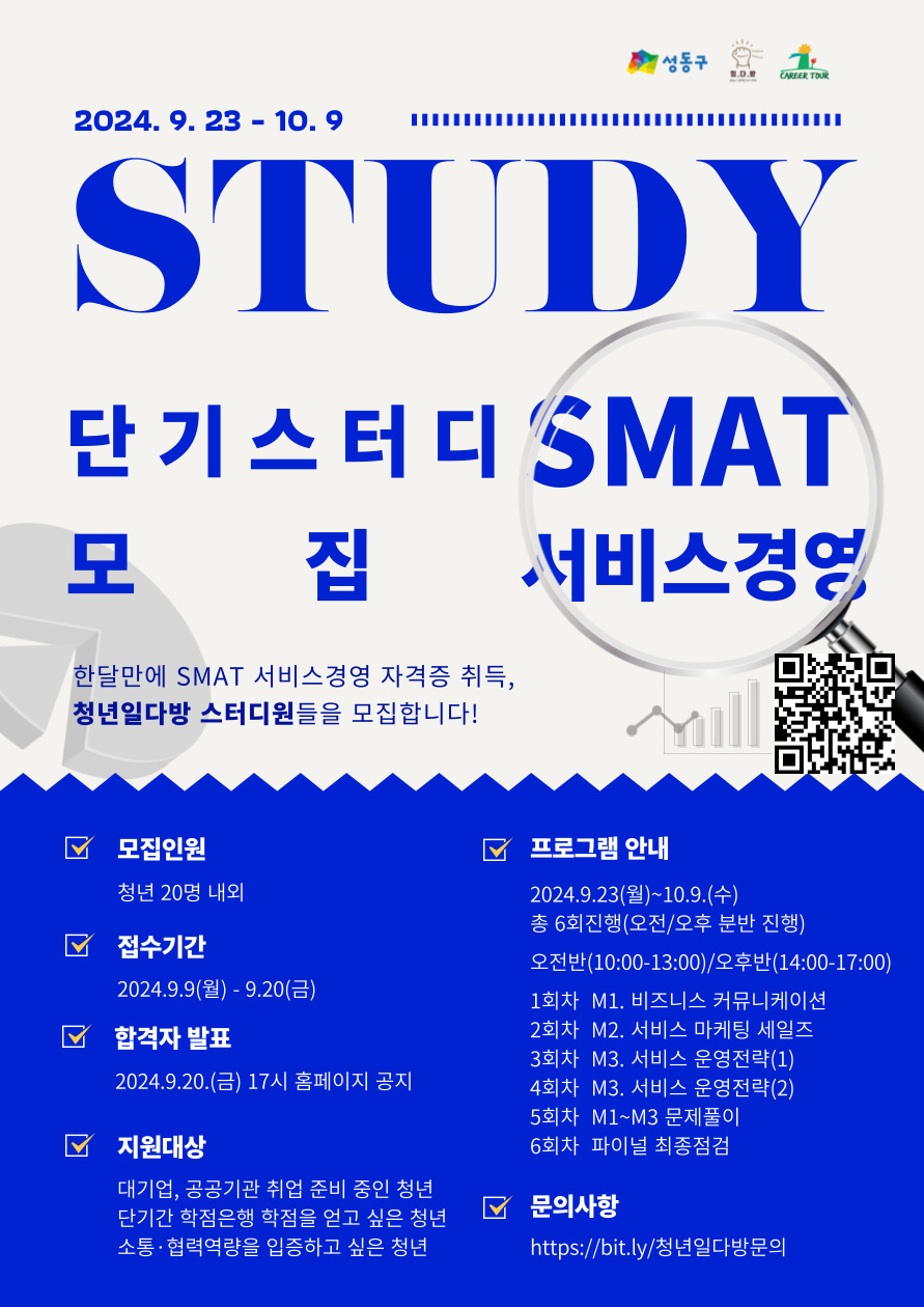 SMAT 서비스경영 자격증 단기스터디 모집