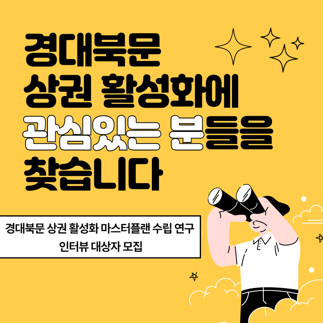 인터뷰 대상자 모집 (경대북문 상권 활성화 마스터플랜 수립 연구 관련)