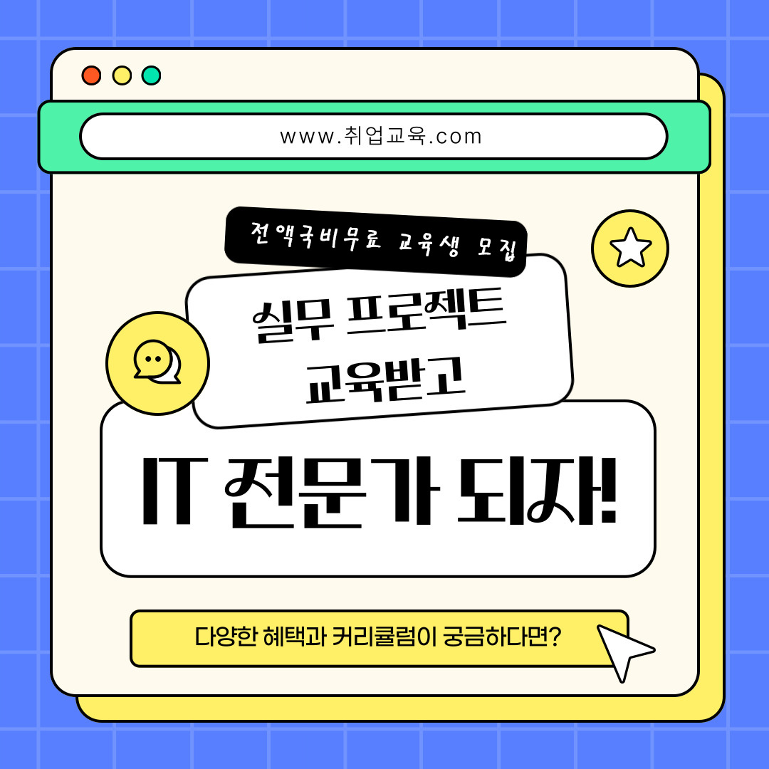 빅데이터, AI활용 풀스택 개발자 취업교육생 모집