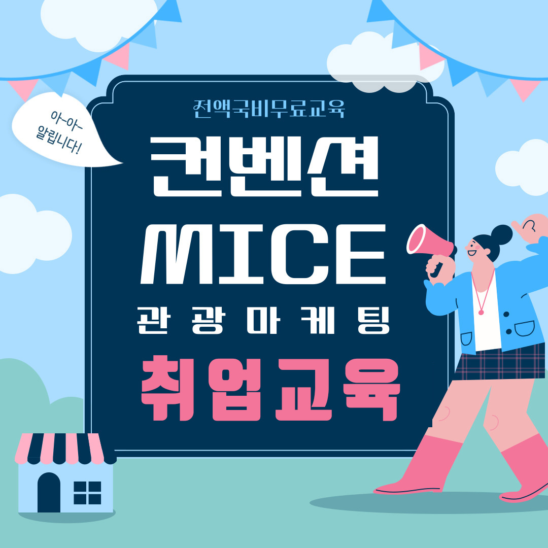 MICE 컨벤션·관광마케팅·기획 실무 취업교육생 모집