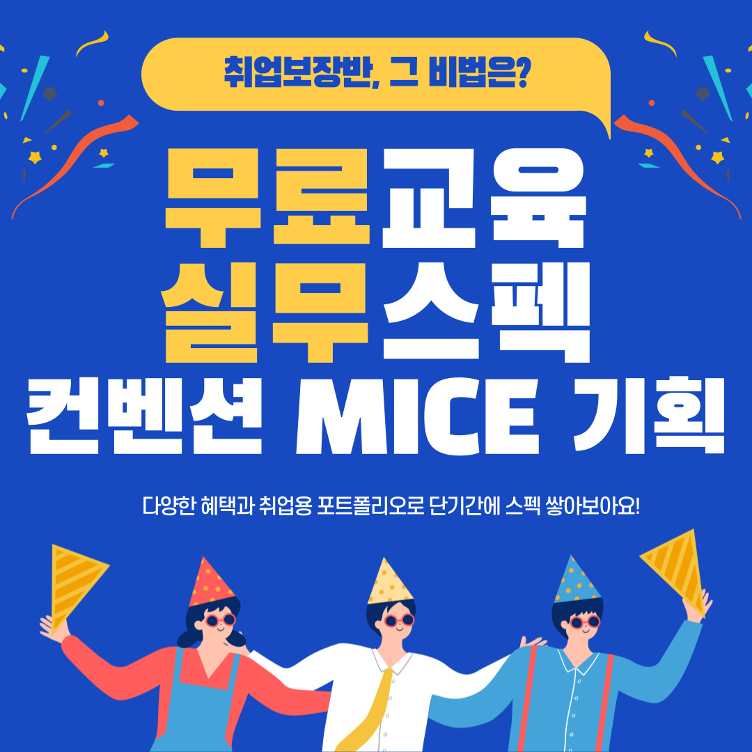 MICE 컨벤션·관광마케팅·기획실무 취업교육생 모집